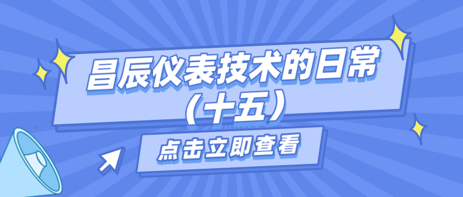 昌辰儀表技術(shù)的日常答疑（十五）