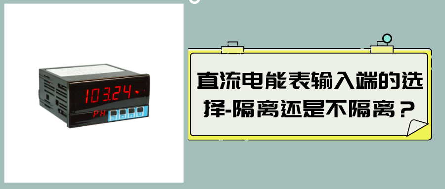 直流電能表輸入端的選擇-隔離還是不隔離？