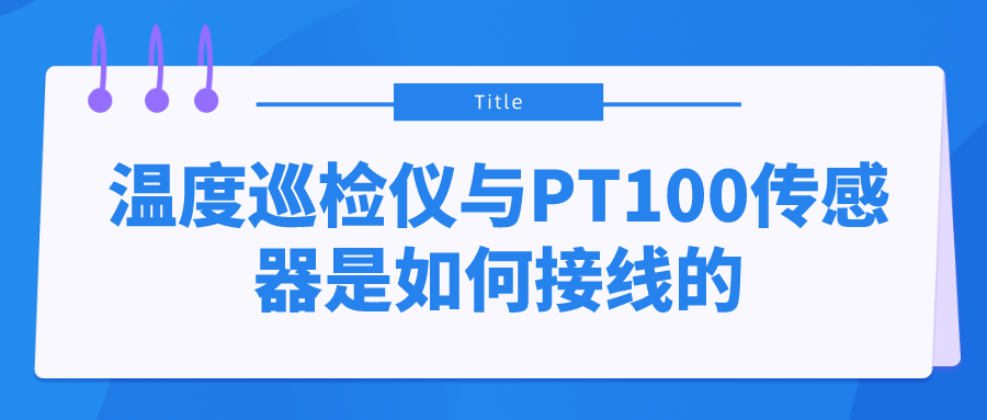 溫度巡檢儀與PT100傳感器是如何接線的？